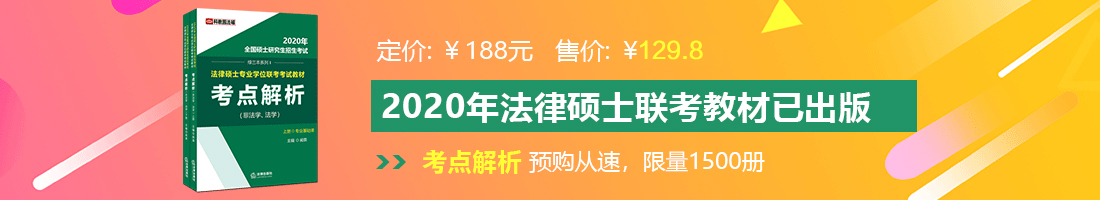 日本熟妇老屄法律硕士备考教材